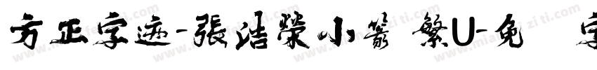 方正字迹-張浩榮小篆 繁U字体转换